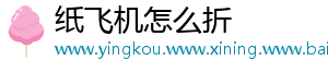 纸飞机怎么折